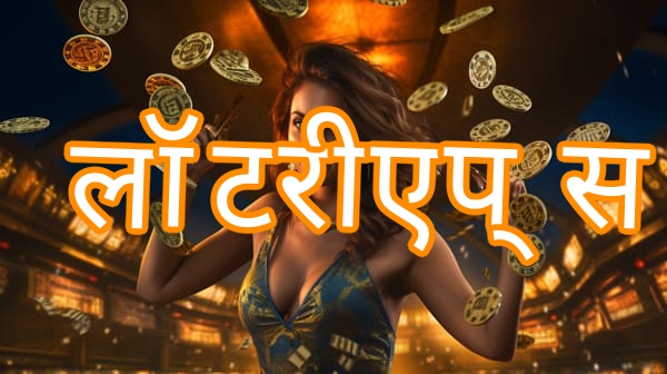 लॉटरी एप्स Screenshots