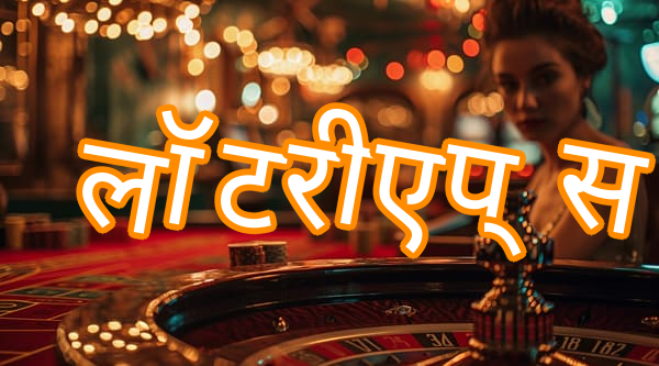 लॉटरी एप्स Screenshots