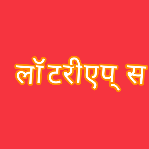 लॉटरी एप्स